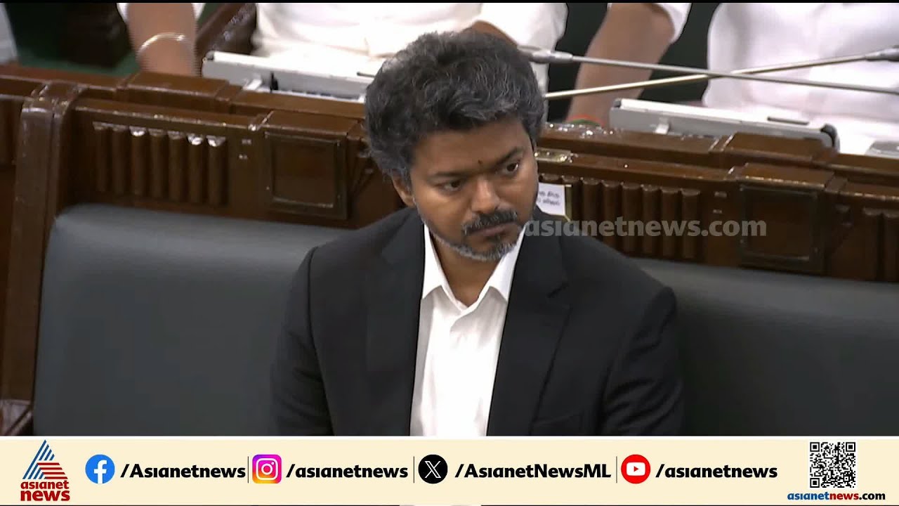 തമിഴ്നാട് നിയമസമ്മേളനം തുടങ്ങി; വിജയ്ക്ക് ആശംസകളുമായി പ്രോ ടെം സ്പീക്കർ