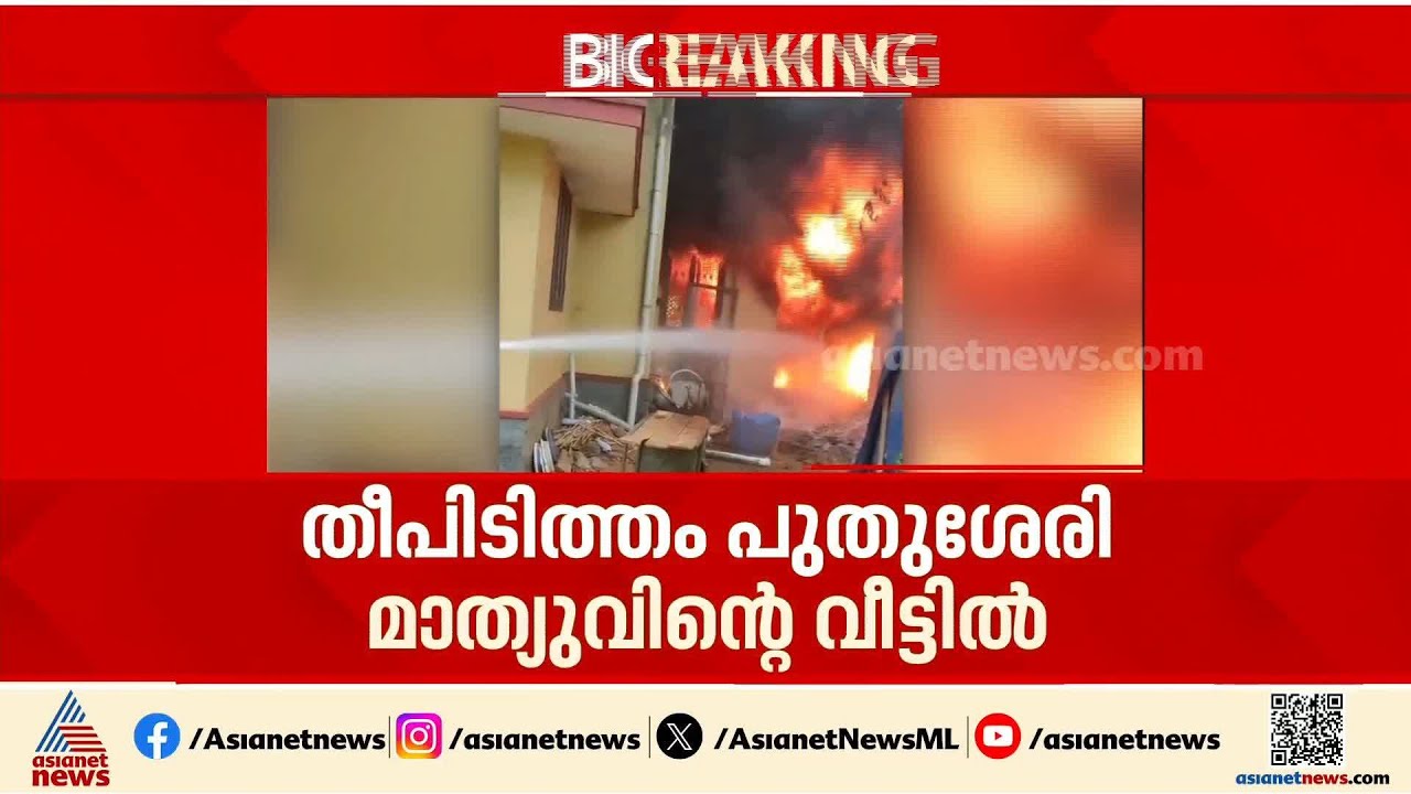കണ്ണൂരിൽ വീടിന് തീപിടിച്ചു; ആർക്കും പരിക്കില്ല | Kannur | Fire Accident