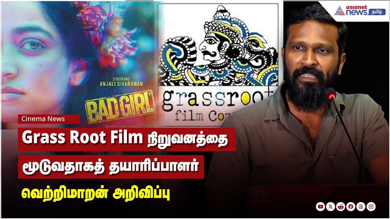 Grass Root Film நிறுவனத்தை மூடுவதாகத் தயாரிப்பாளர் வெற்றிமாறன் அறிவிப்பு
