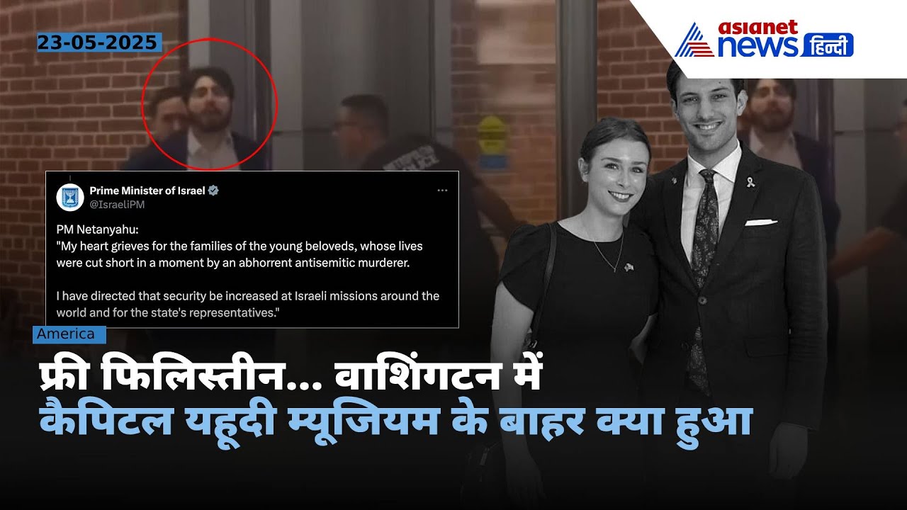 Israeli Embassy Staff Killed : फ्री फिलिस्तीन... US में इजरायली दूतावास के 2 कर्मचारियों की हत्या