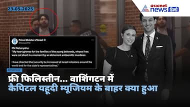 Israeli Embassy Staff Killed : फ्री फिलिस्तीन... US में इजरायली दूतावास के 2 कर्मचारियों की हत्या