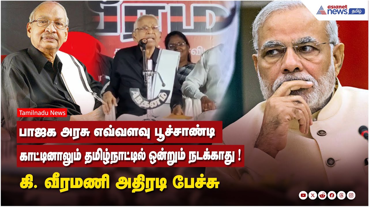 பாஜக அரசு எவ்வளவு பூச்சாண்டி காட்டினாலும் தமிழ்நாட்டில் ஒன்றும் நடக்காது ! கி. வீரமணி அதிரடி பேச்சு