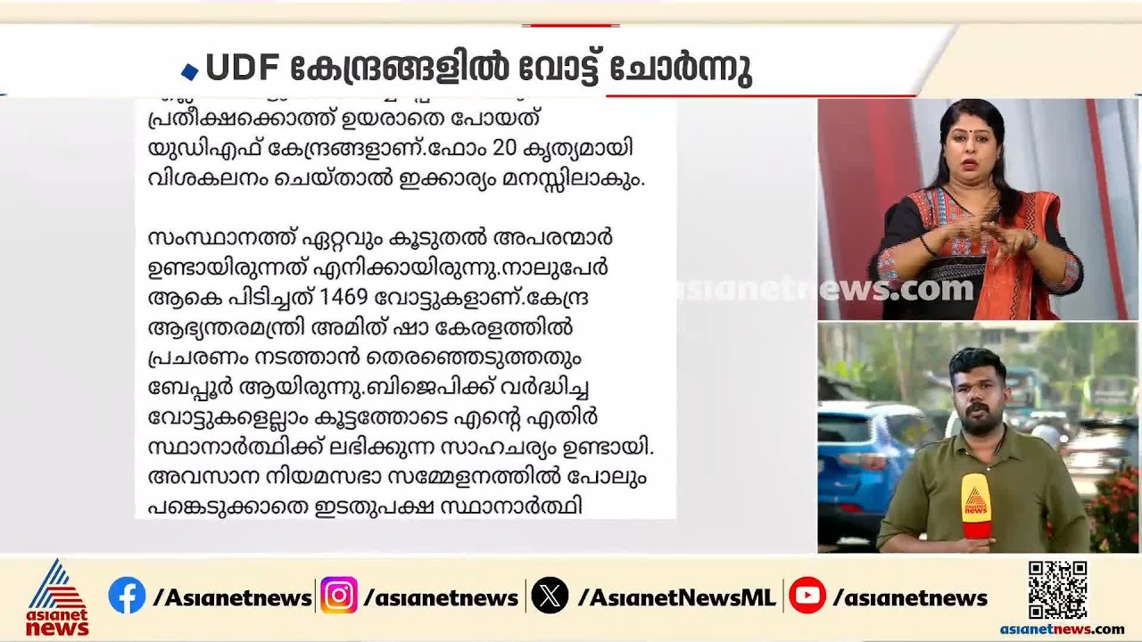 'യുഡിഎഫ് കേന്ദ്രങ്ങളിൽ വോട്ട് ചോർന്നു, ചോർന്ന വോട്ട് കണക്ക് പുറത്ത് വിടും' | Beypore | UDF