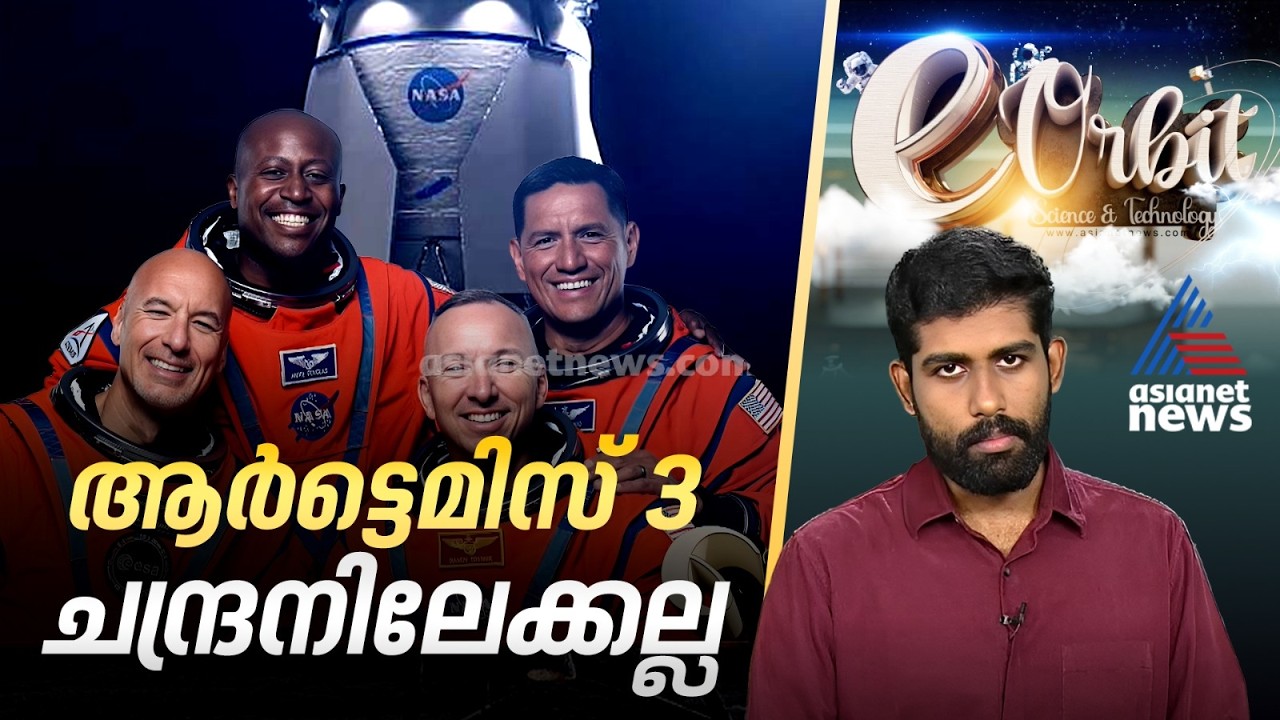 നാസയുടെ പ്ലാനും സ്‌പേസ് എക്സിന്റെ കുതിപ്പും പിന്നെ ഡിനോസർ ബാഗും | e-Orbit | NASA | Space X
