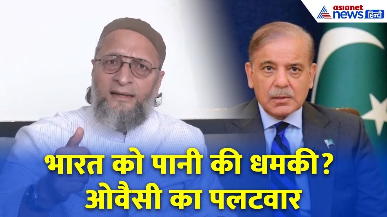 ओवैसी का शहबाज़ शरीफ़ को करारा जवाब: ‘हमारे पास ब्रह्मोस है… बकवास बंद करो!’