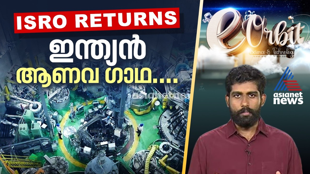 ഇന്ത്യൻ ആണവ ഗാഥ.... | e- Orbit | ISRO | Gaganyaan mission | UPI | Fast Breeder Reactor