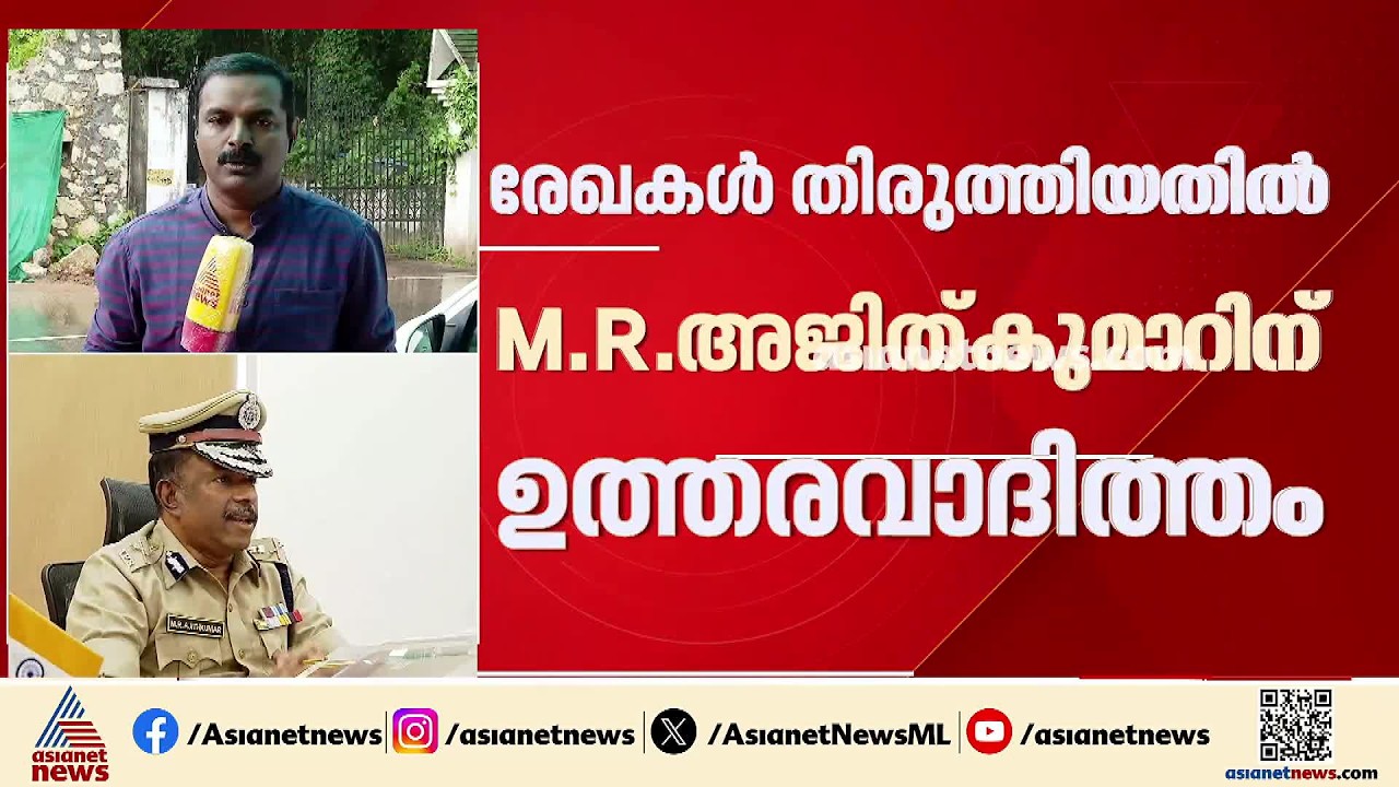 'റിപ്പോർട്ട് തിരുത്തിയതിൽ എംആർ അജിത് കുമാറിനെതിരെ നടപടി ഒഴിവാക്കാനാകില്ല';റിപ്പോർട്ട് ഡിജിപി കൈമാറും