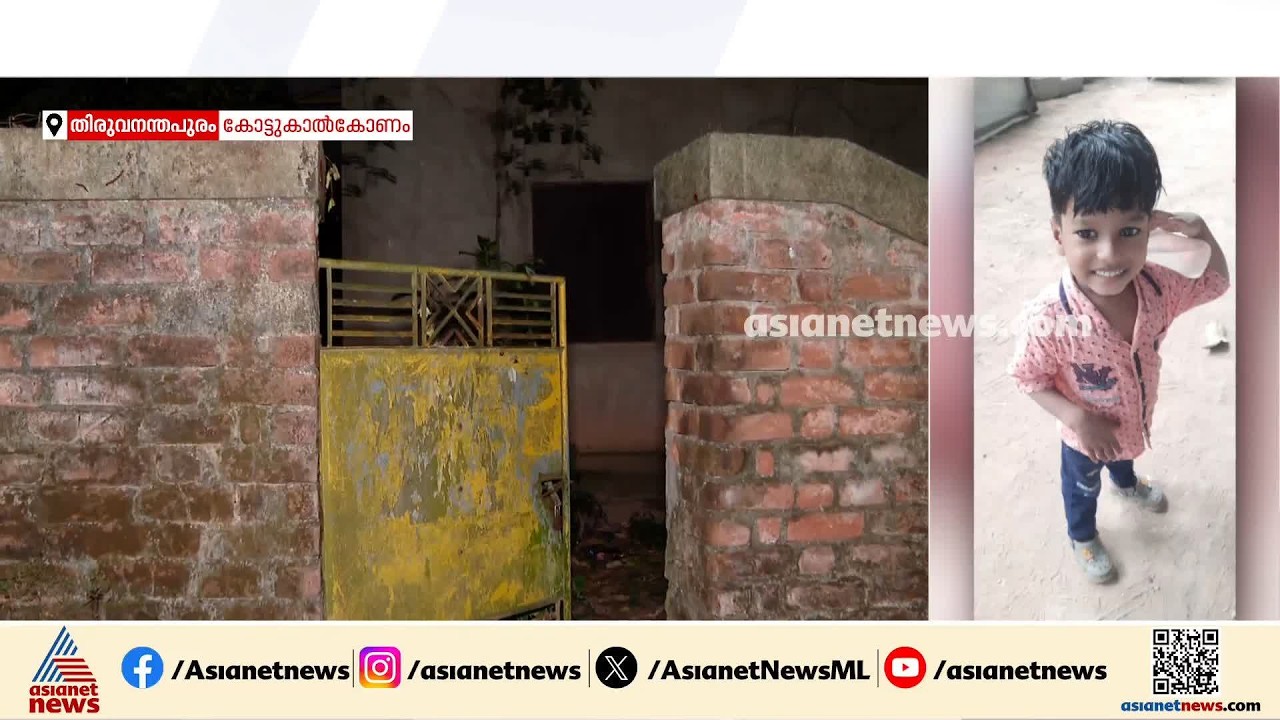 തിരുവനന്തപുരം ബാലരാമപുരത്ത് അഞ്ചുവയസ്സുകാരന്റെ മൃതദേഹം കിണറ്റിൽ | Thiruvananthapuram
