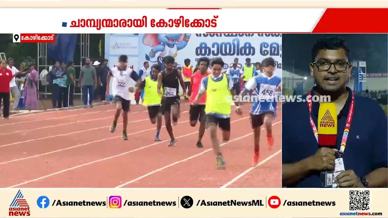 സ്കൂൾ കായിക മേളയിൽ ആവേശമായി ഇൻക്ലൂസീവ് അത്ലറ്റിക്സ്; ചാമ്പ്യന്മാരായി കോഴിക്കോട്