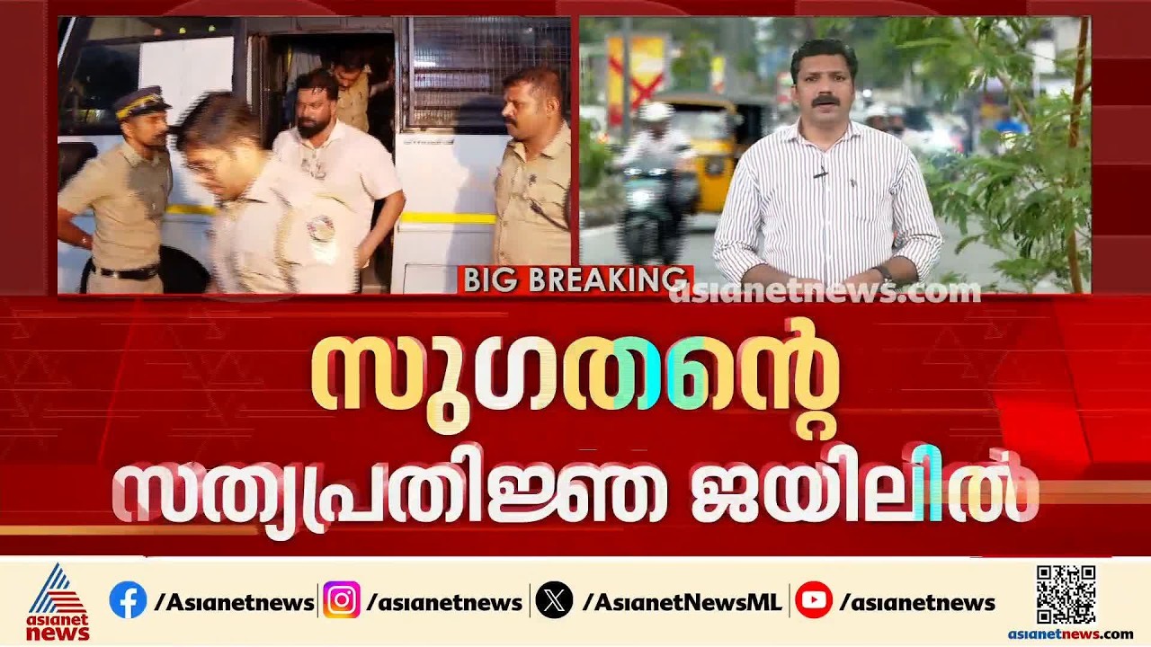 സുഗതൻ്റെ സത്യപ്രതിജ്ഞ ജയിലിൽ; വിശദമായ കോടതി ഉത്തരവ്  2 മണിക്ക് | BJP councillor R Sugathan