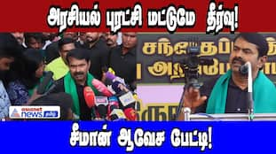 Dravidian & Aryan Unity? Seeman's Call for Political Revolution