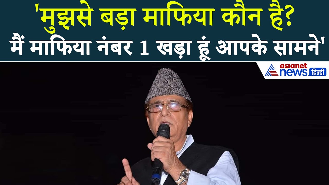 हमारे कारनामे देखिए आप... Azam Khan ने किसको दे दी खुली चुनौती?