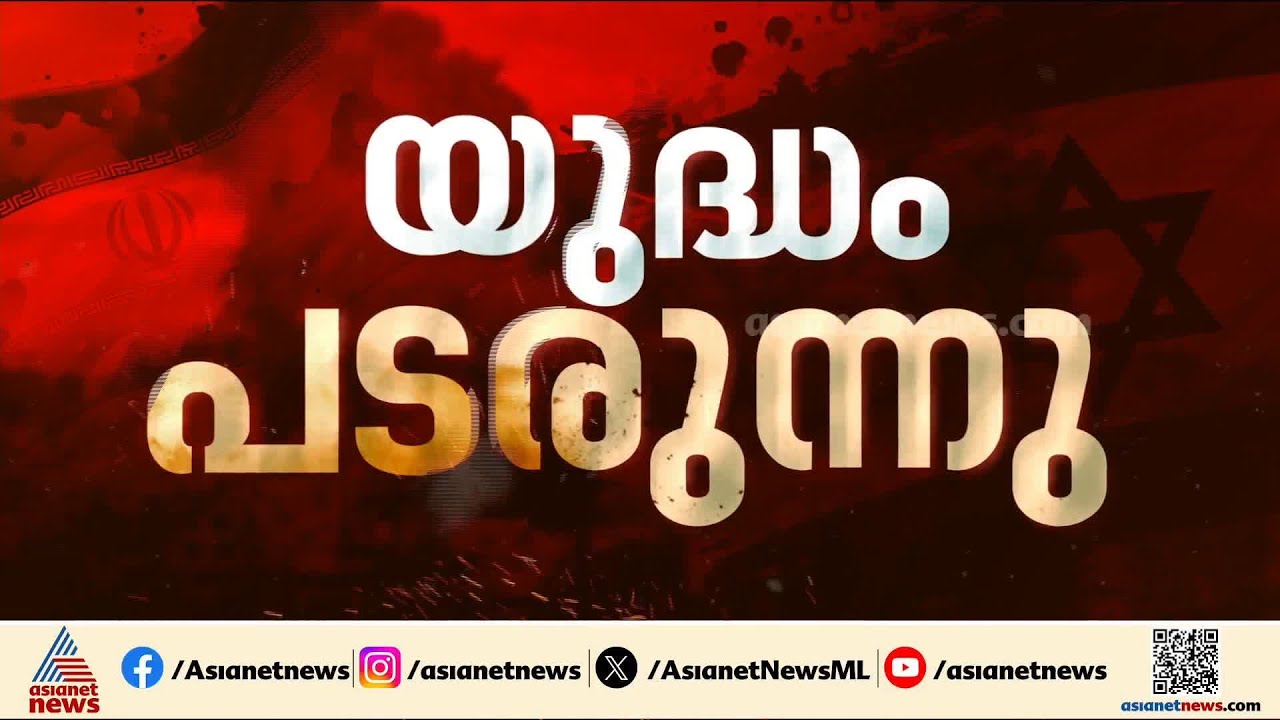 ഗൾഫ് മേഖലയെ കടുത്ത സമ്മർദത്തിലാക്കി ആക്രമണം അഴിച്ചുവിട്ട് ഇറാൻ | Iran - Israel conflict | US