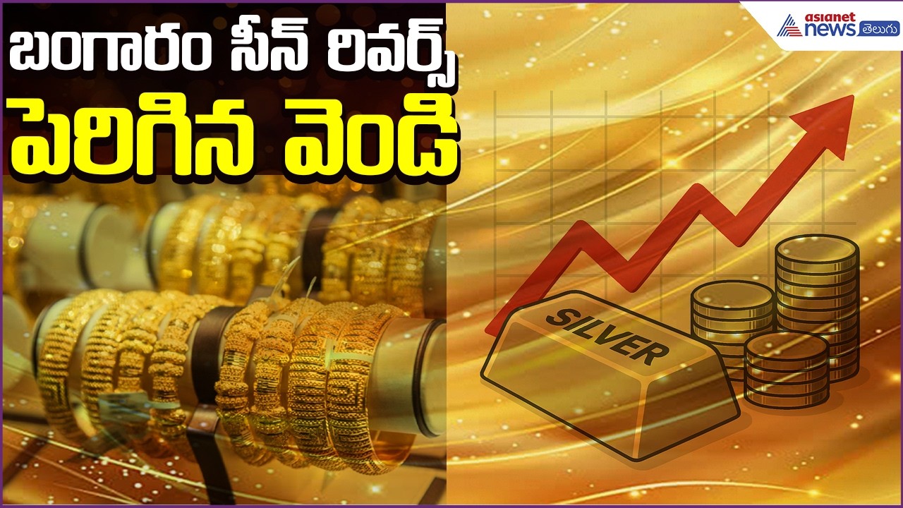 Today Gold Rate:బంగారం సీన్ రివర్స్ పెరిగిన వెండి | Gold Price | 30april2026 | Asianet News Telugu
