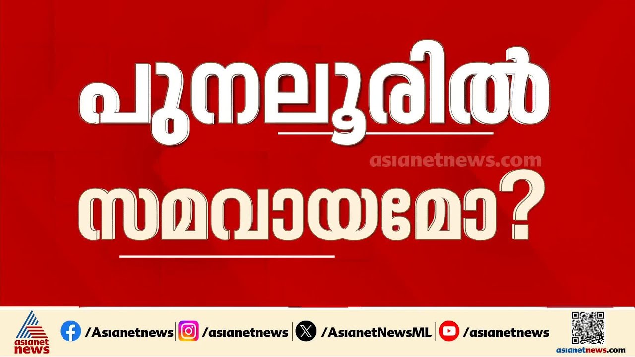 പൊതു സ്വതന്ത്രൻ വരുമോ? പുനലൂരിലെ വിമത ഭീഷണിയിൽ ഇടപെട്ട് കെ സി വേണുഗോപാൽ |KC Venugopal