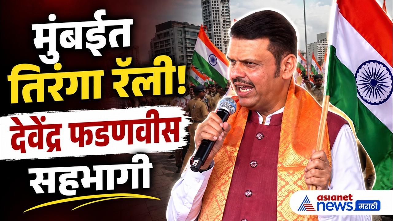 देवेंद्र फडणवीस यांचा मुंबईत तिरंगा रॅलीत सहभाग | Tiranga Rally | Mumbai | Fadnavis