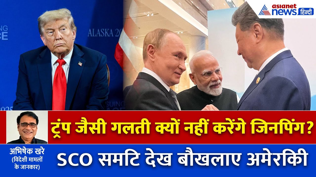 ट्रंप तूने ये क्या किया? मोदी-पुतिन और जिनपिंग की तस्वीर देख क्या बोल रहे अमेरिकी