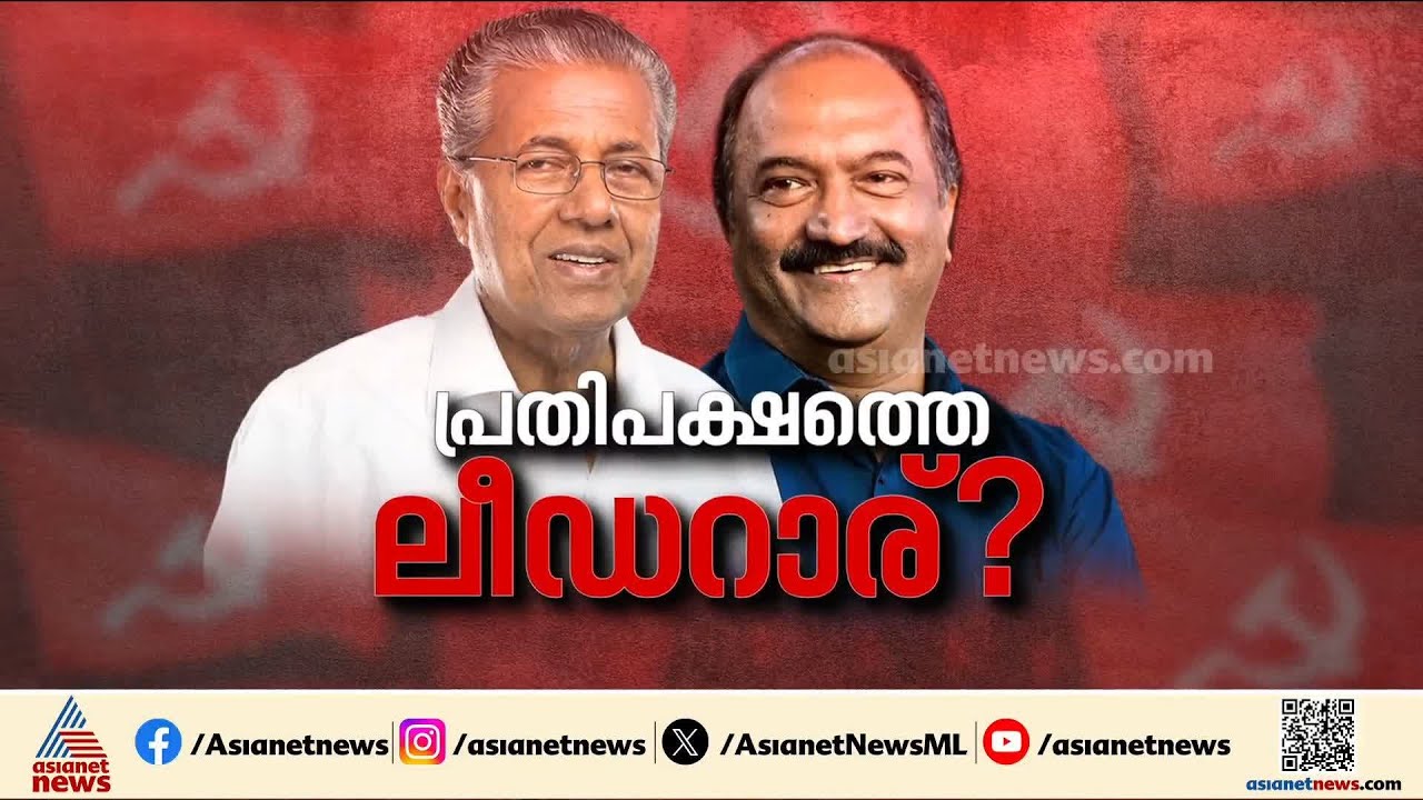 പ്രതിപക്ഷ നേതാവാരാകും? കെ.എൻ ബാലഗോപാലിന്‌ സാധ്യത