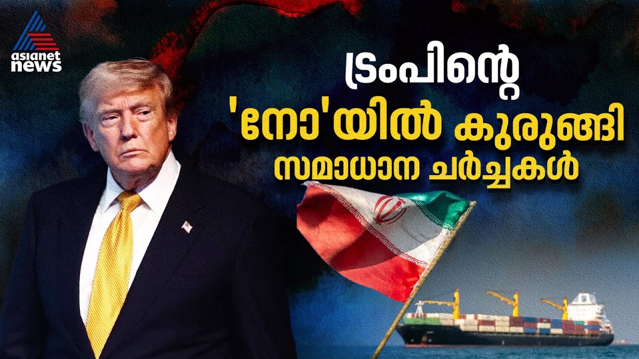 ട്രംപിൻ്റെ കടുംപിടുത്തം തിരിച്ചടിയാകുമോ? യുഎസ് തെരഞ്ഞെടുപ്പും ഇറാൻ്റെ പ്രത്യാക്രമണ ഭീഷണിയും | Hormuz