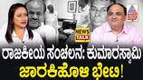 Kumaraswamy-Jarkiholi Meeting Sparks Political Buzz