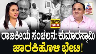Kumaraswamy-Jarkiholi Meeting Sparks Political Buzz