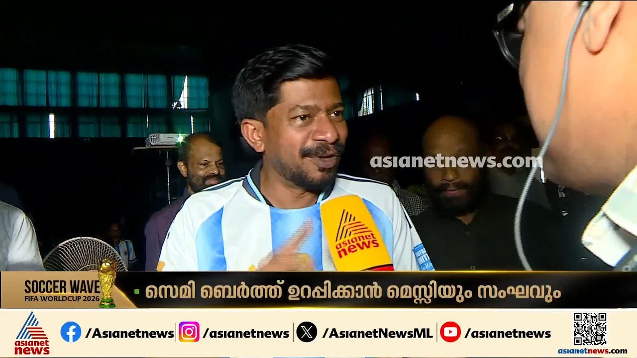 'ആരാധകർ പ്രതീക്ഷയിലാണ്, അർജന്റീന ജയിക്കും, ഈ ആൾക്കൂട്ടത്തിനൊപ്പം കളി കാണാം കഴിഞ്ഞത്തിൽ സന്തോഷം'
