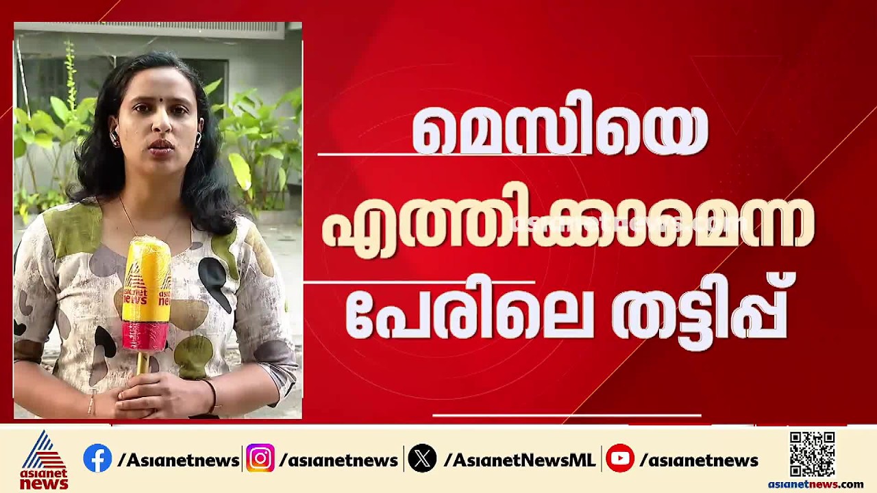 ‌‌‌‌‌‌‌‌മെസിയെ എത്തിക്കാമെന്ന പേരിലെ തട്ടിപ്പ്; ഫെമ ചട്ട ലംഘനത്തിൽ നോട്ടീസ് അയക്കാൻ ഇഡി