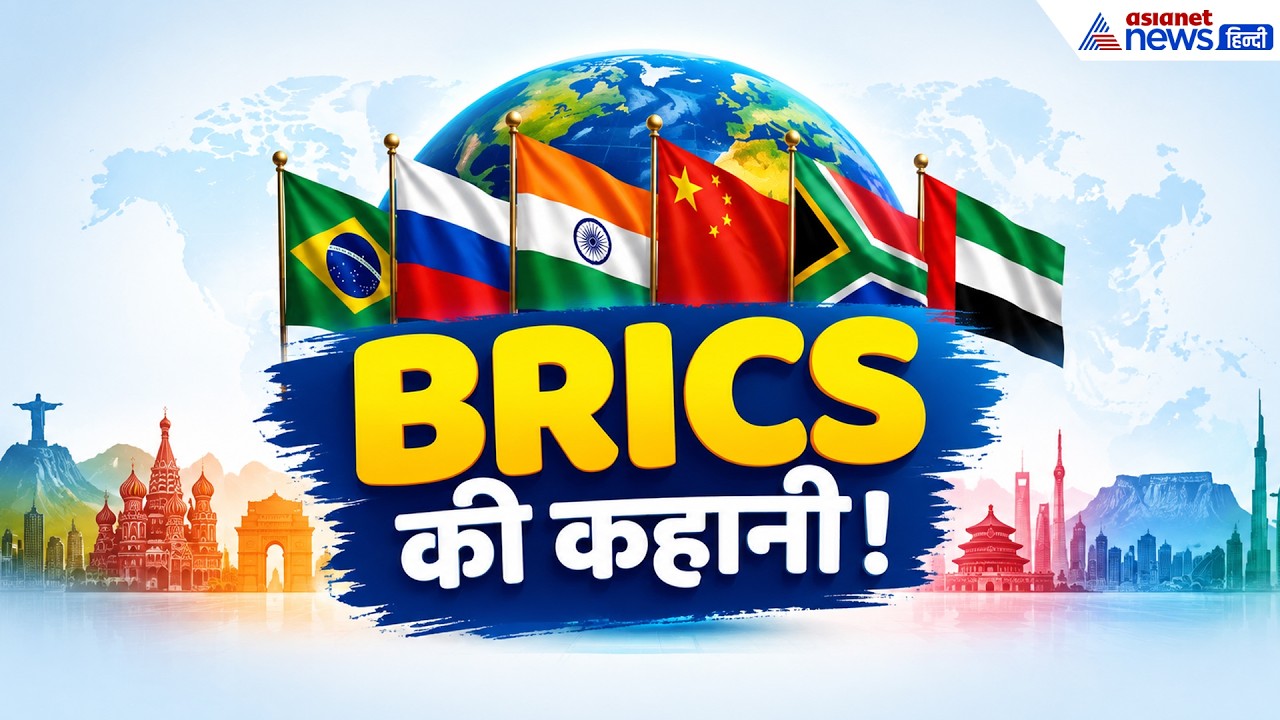 BRICS Summit 2026: ब्रिक्स क्या है? जानिए BRICS से जुड़ी पूरी कहानी