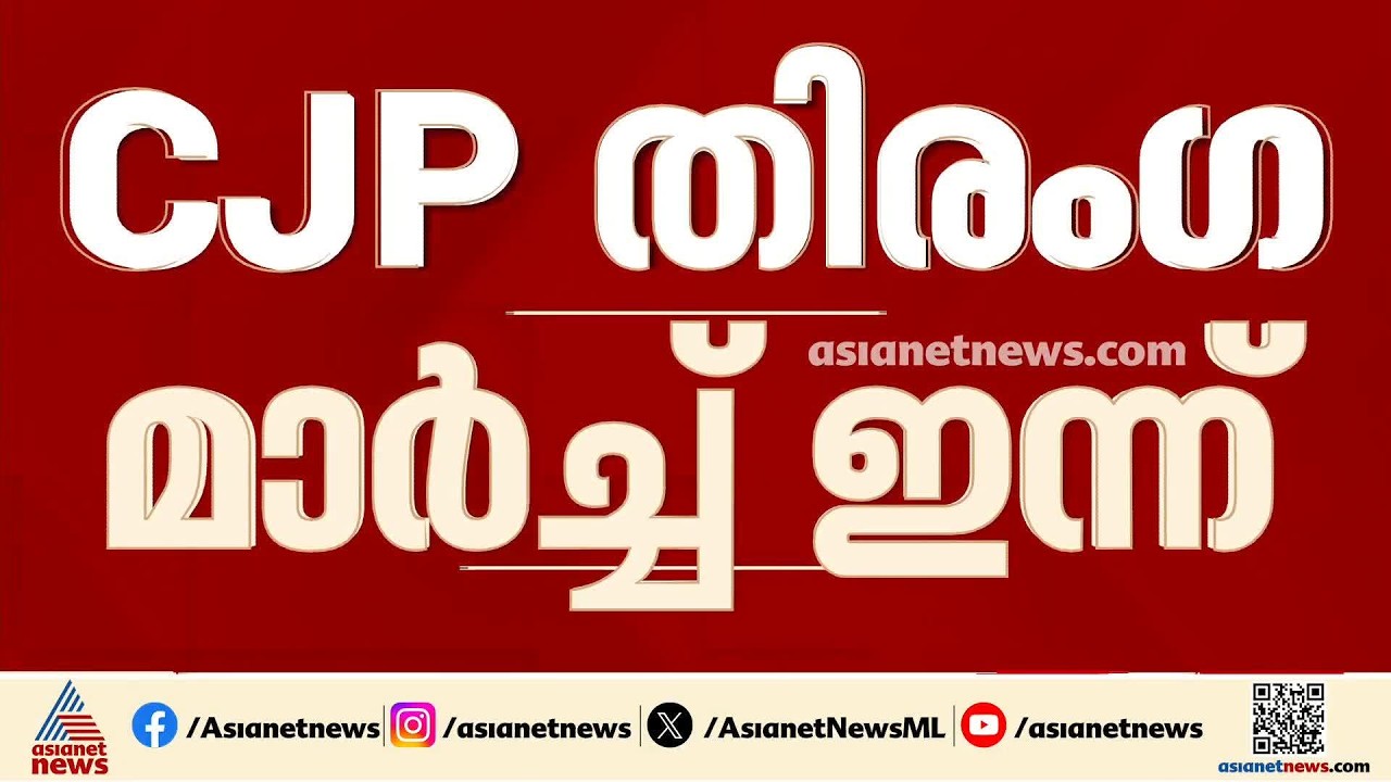 സിജെപിയുടെ തിരം​ഗ മാർച്ച് ഇന്ന്; വൈകിട്ട് അഞ്ചിന് എത്തിച്ചേരാൻ ആഹ്വാനം | CJP | Delhi