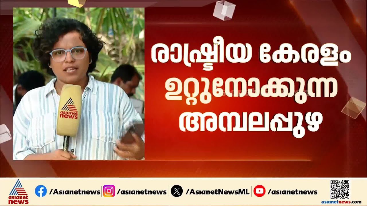 അട്ടിമറി ഉണ്ടാകുമോ? അഭിമാന പോരാട്ടം നടന്ന അമ്പലപ്പുഴയിൽ ആര്? | Ambalappuzha