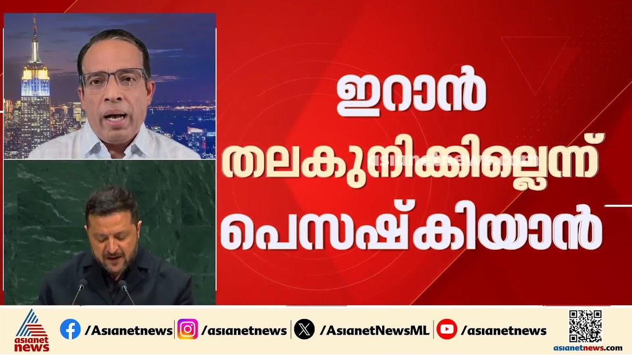 'അമേരിക്കയ്ക്ക് മുന്നിൽ ഇറാൻ മുട്ടുകുത്തില്ല'; യുഎൻ പൊതുസഭയിൽ ട്രംപിന് മറുപടിയുമായി ഇറാൻ