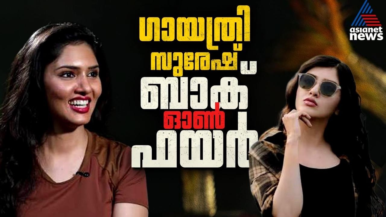 ബിഗ് ബോസിലേക്ക് തിരിച്ചെത്തി ഗായത്രി സുരേഷ് | Bigg Boss Malayalam | Gayathri Suresh