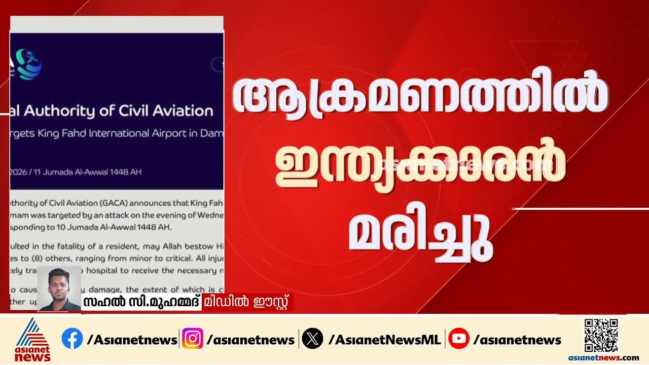ദമാം വിമാനത്താവളത്തിലെ ഹൂതി ആക്രമണത്തിൽ ഇന്ത്യക്കാരൻ മരിച്ചു | Houthi Attack| Dammam