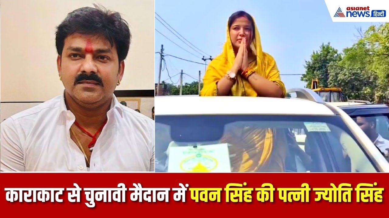 बिहार चुनाव 2025: काराकाट से निर्दलीय चुनाव लड़ेंगी पवन सिंह की पत्नी ज्योति सिंह, भर दिया नामांकन