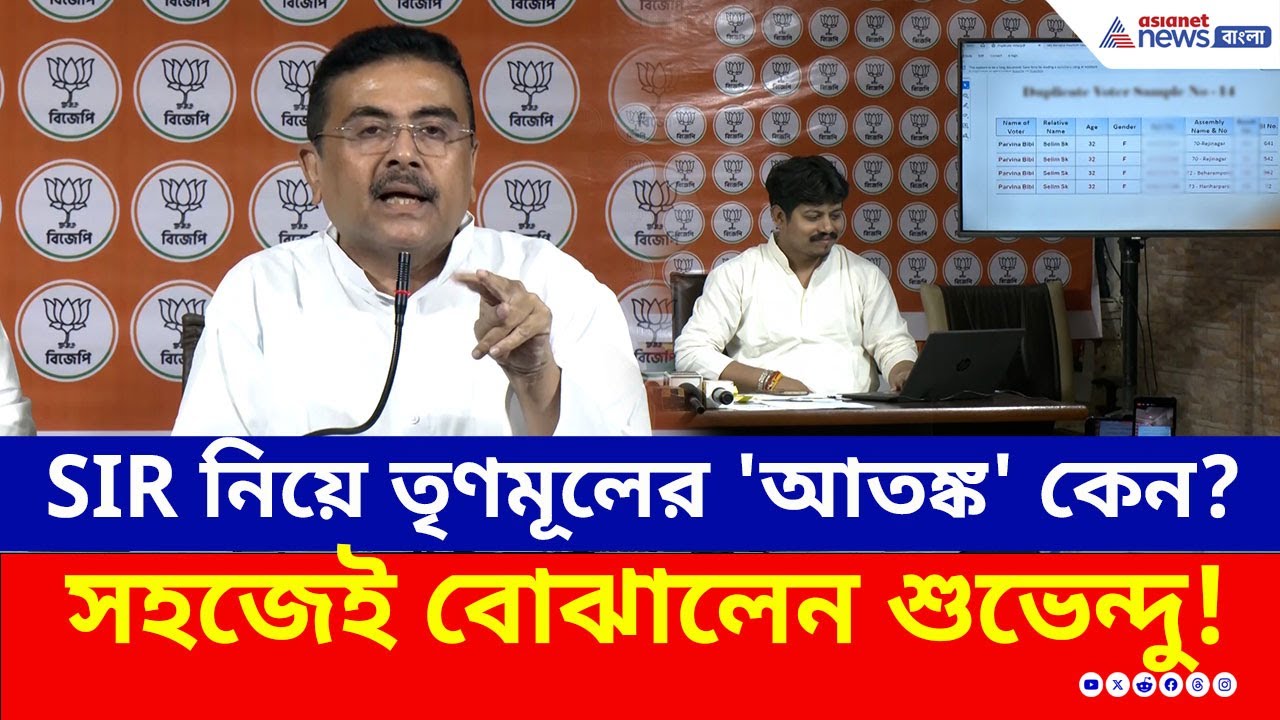 SIR নিয়ে তৃণমূলের 'আতঙ্ক' কেন? পাওয়ার পয়েন্ট প্রেজেন্টেশন দিয়ে বুঝিয়ে দিলেন Suvendu Adhikari