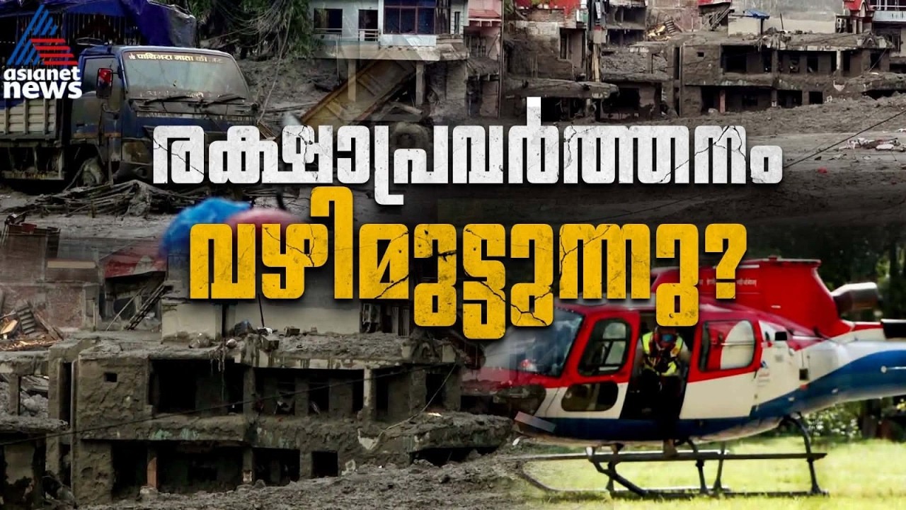 അതിർത്തിയിൽ രക്ഷാപ്രവർത്തനം നിലച്ചു, കനത്ത ജാഗ്രതയിൽ ചൈനയും നേപ്പാളും |Nepal Floods