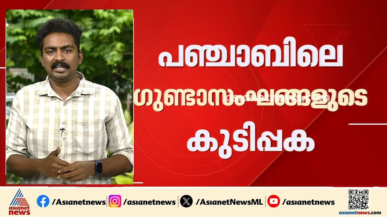 പഞ്ചാബിൽ തലവേദനയായി ​ഗുണ്ടാസംഘങ്ങളുടെ കുടിപ്പക; സർക്കാർ പരാജയമെന്ന് ബിജെപിയും കോൺ​ഗ്രസും | Punjab
