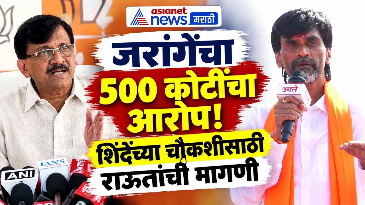 Manoj Jarange Patil | Sanjay Raut | जरांगेंच्या आरोपावर संजय राऊतांची शिंदेंच्या चौकशीची मागणी