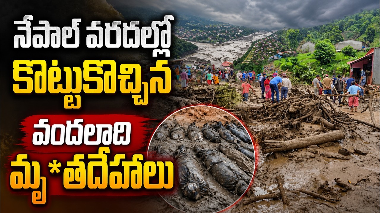 Nepal Flash Floods: నేపాల్ వరదల్లో కొట్టుకొచ్చిన వందలాది మృ*తదేహాలు | Asianet News Telugu