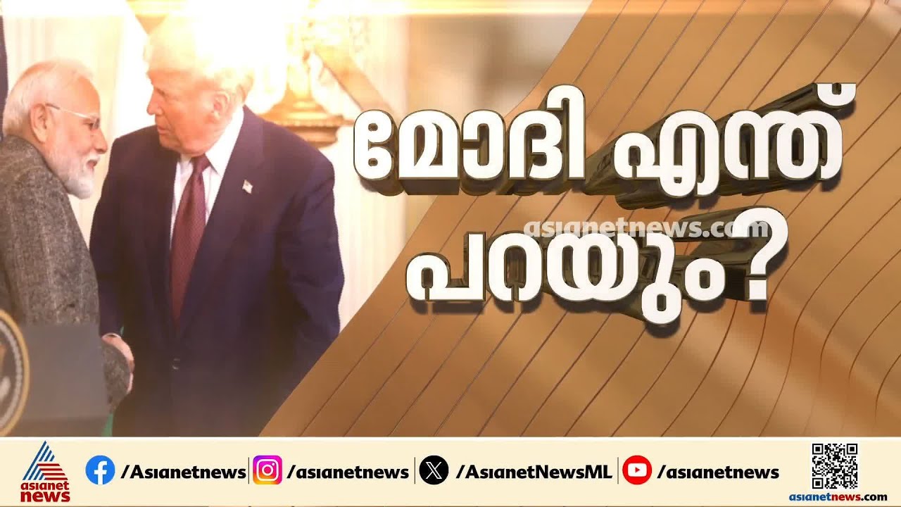 ജി-7 യോ​ഗത്തിനിടെ ട്രംപ്- മോദി കൂടിക്കാഴ്ച; നാവികരുടെ മരണം ചർച്ചയാകുമോ?