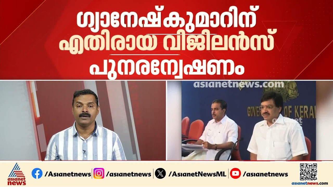 ഗ്യാനേഷ് കുമാറിനെതിരായ വിജിലൻസ് പുനരന്വേഷണത്തിൽ പ്രാഥമിക നടപടികൾ ഇന്ന് ആരംഭിക്കും