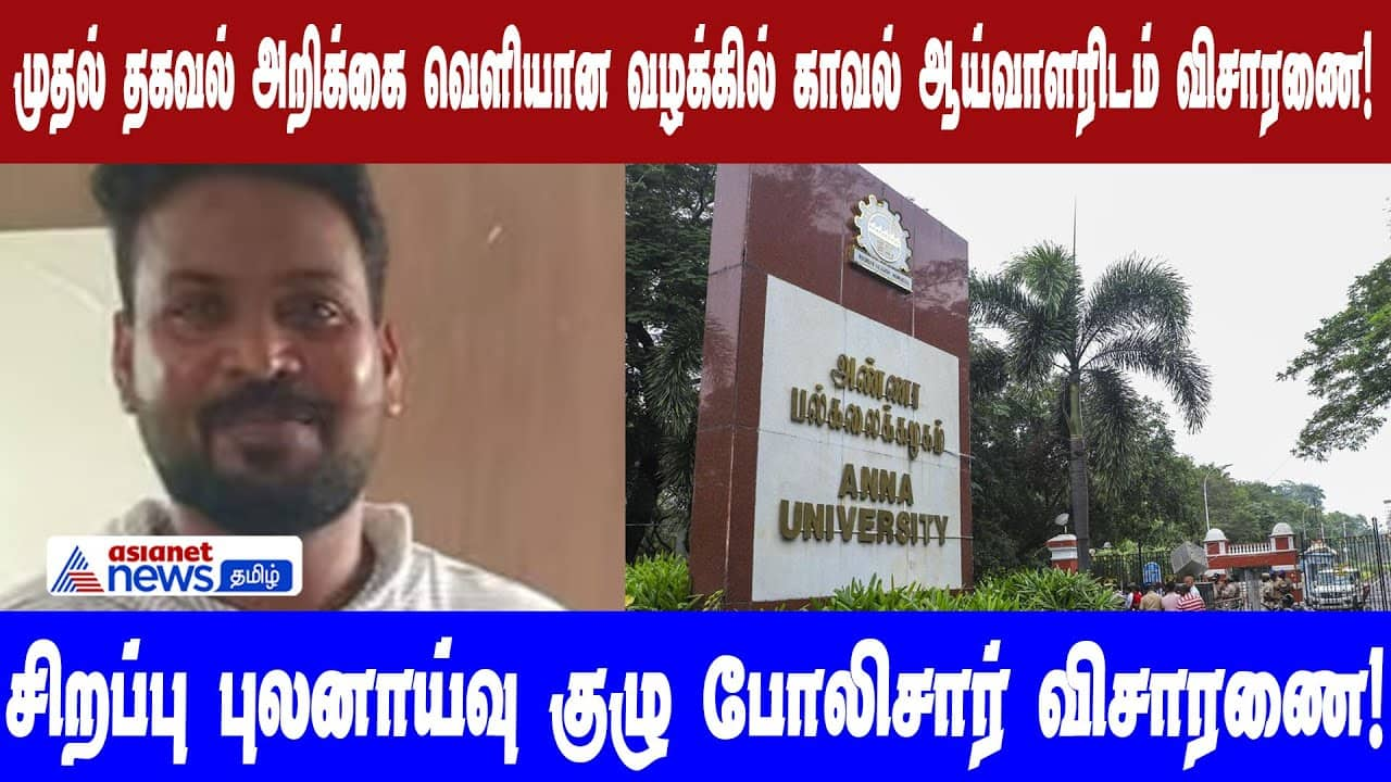 Anna University Case: Police Investigate Initial Report