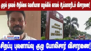 Anna University Case: Police Investigate Initial Report