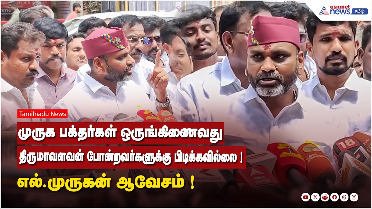 முருக பக்தர்கள் ஒருங்கிணைவது திருமாவளவன் போன்றவர்களுக்கு பிடிக்கவில்லை ! எல்.முருகன் ஆவேசம் !