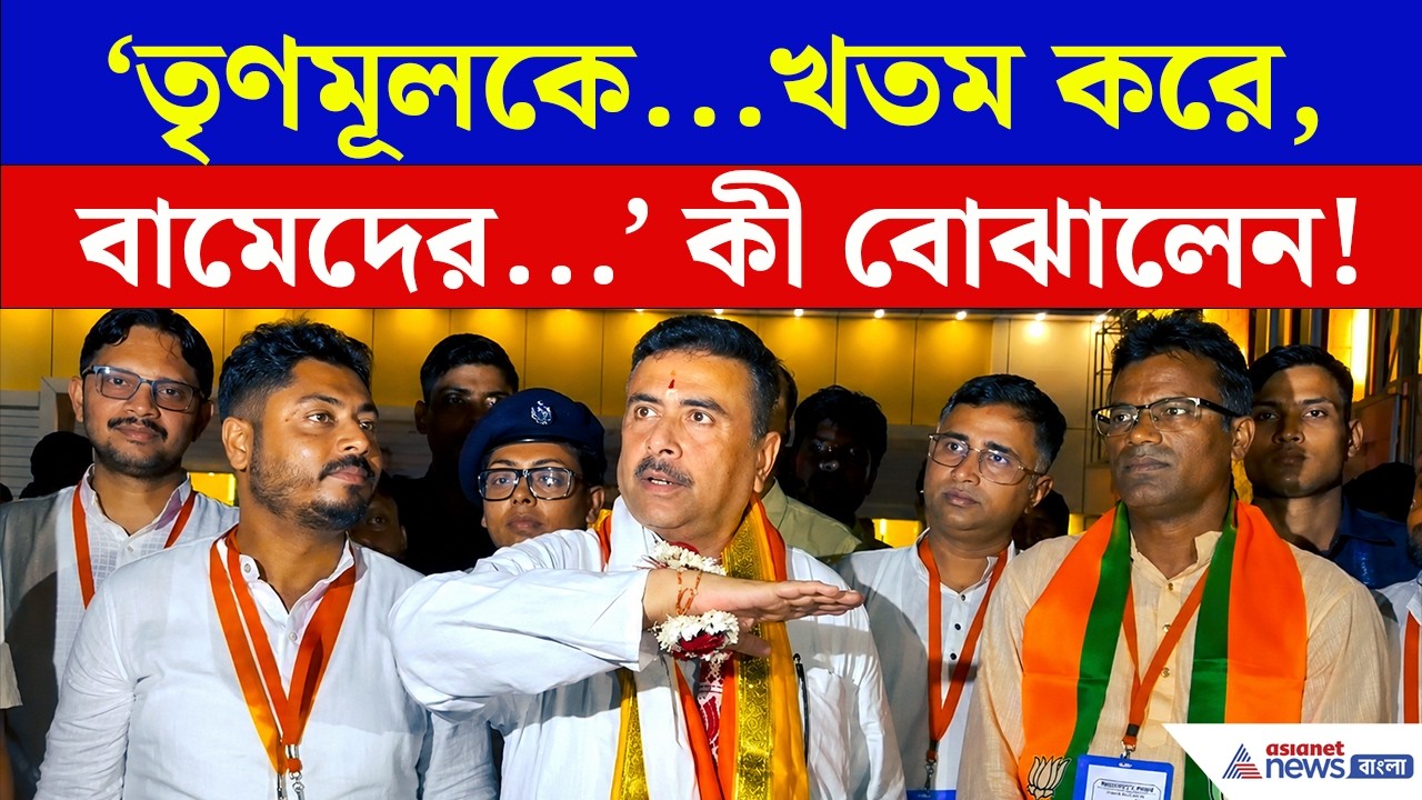 তৃণমূলকে...খতম করে, বামেদের...মুছে দেবেন! কী বোঝালেন? | Suvendu | Jadavpur | TMC | CPIM