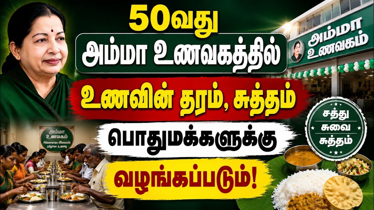 அம்மா உணவகத்தில் நேரடி ஆய்வு.. நேரில் சென்று ஆய்வு செய்த TVK MLA விஜய் தாமு!