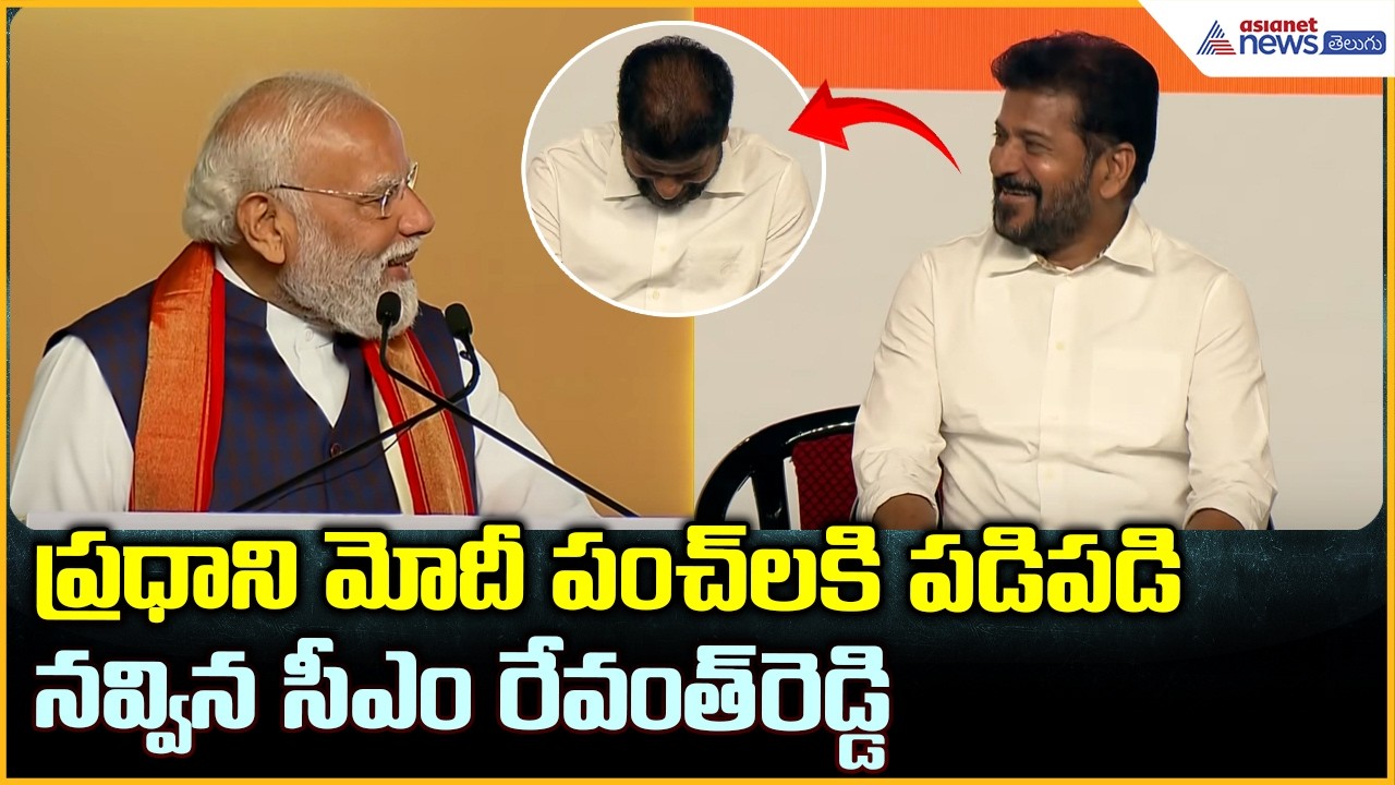 Modi Speech Funny Moments: ప్రధాని మోదీ పంచ్ లకి పడిపడి నవ్విన సీఎం రేవంత్ రెడ్డి