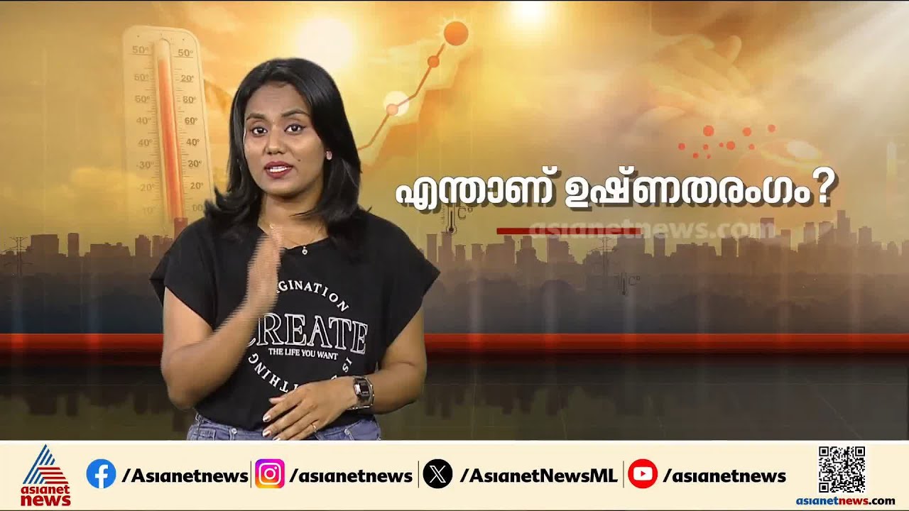 സംസ്ഥാനത്ത് ഉഷ്ണതരംഗ മുന്നറിയിപ്പ്; എന്താണ് ഉഷ്ണതരംഗം, പേടിക്കേണ്ടതുണ്ടോ?