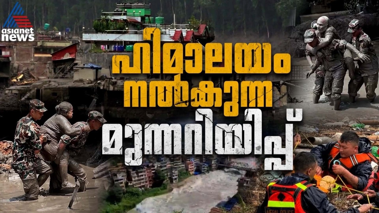 മഞ്ഞുമലകൾ ടൈംബോംബുകളാകുമ്പോൾ... മനുഷ്യർക്ക് മുന്നറിയിപ്പായി പുതിയ ദുരന്തങ്ങൾ |Nepal Floods