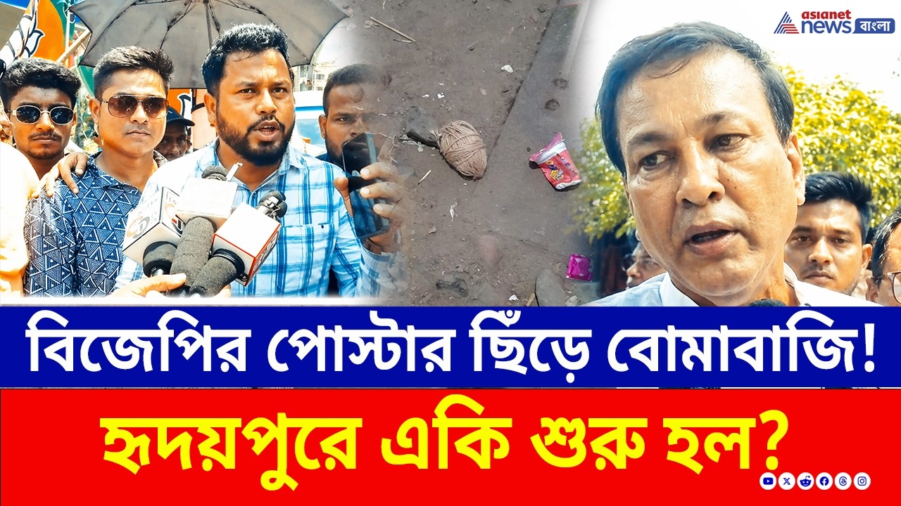 স্টেশন চত্বরে বোমাবাজি, BJP-র পোস্টার ছিঁড়ে সন্ত্রাস, কাঠগড়ায় TMC'র দুষ্কৃতীরা! | WB polls 2026